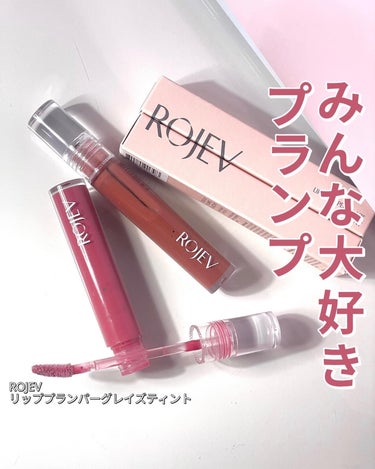 LIP PLUMPER GLAZE TINT/ROJEV/口紅を使ったクチコミ（1枚目）