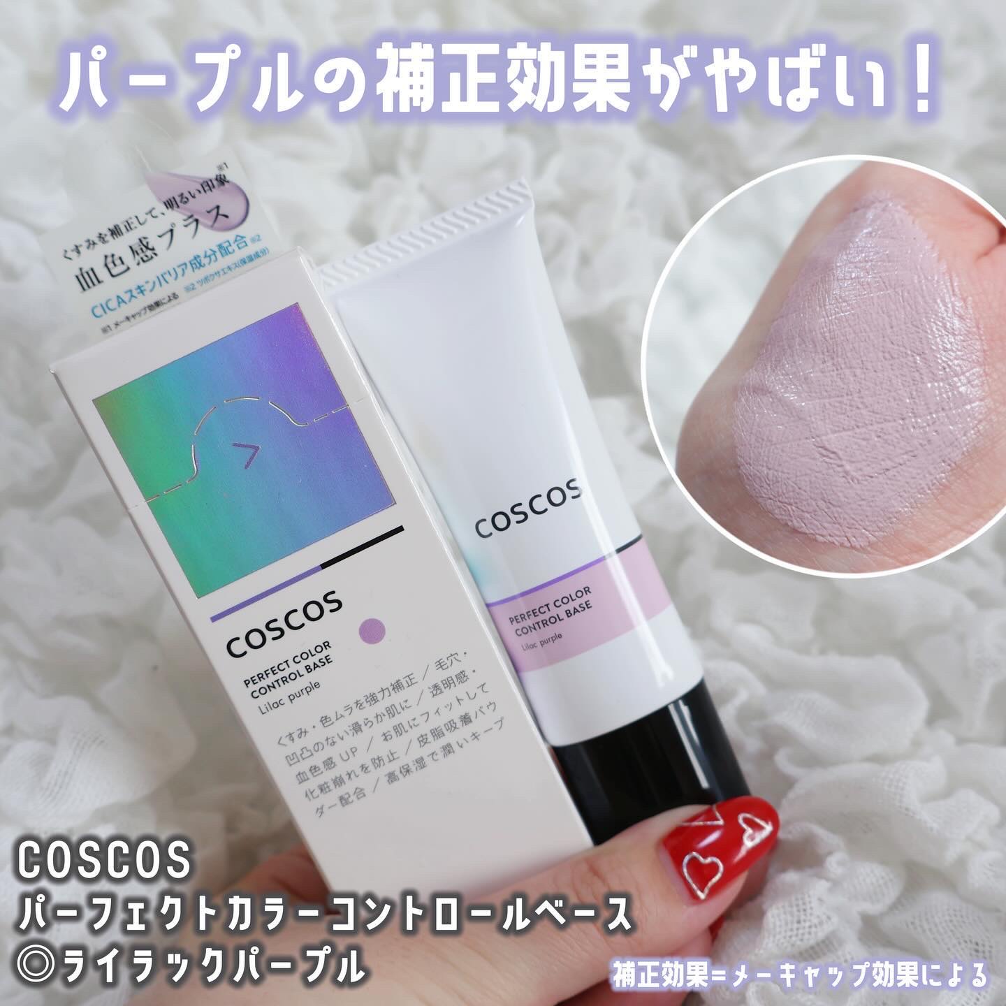 カラーコントロールベース ライラックパープル/COSCOS/化粧下地を使ったクチコミ（1枚目）