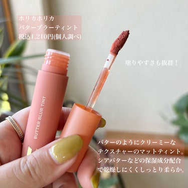 HOLIKA HOLIKA バターブラーティントのクチコミ「バターのようにトロっとクリーミーなマットティント💄🤍
シアバター配合でしっとり感が続く💋


.....」（2枚目）