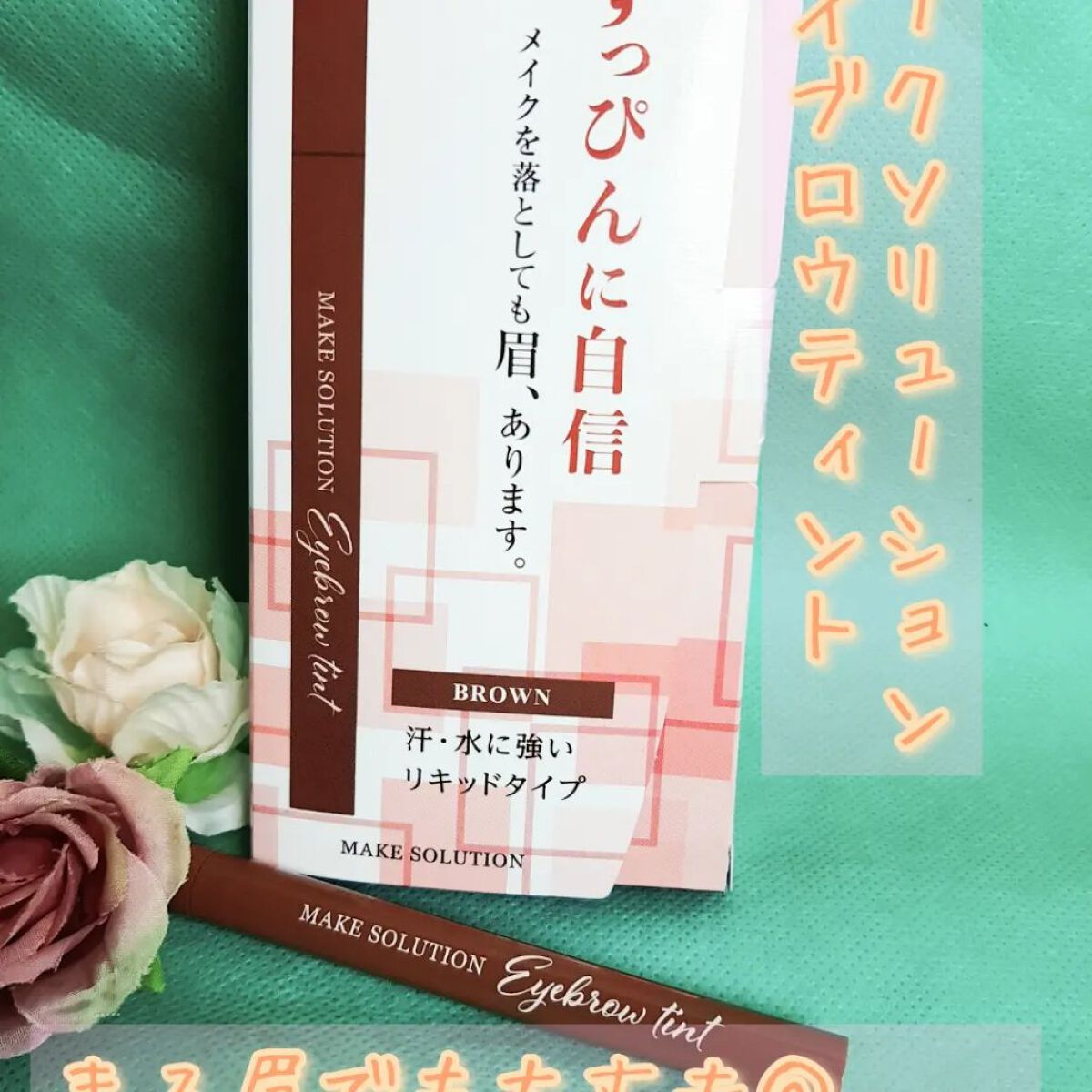 メークソリューション アイブロウティント/メークソリューション/眉ティントを使ったクチコミ(1枚目)