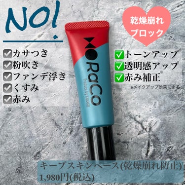 キープスキンベース（乾燥崩れ防止）/RACO /化粧下地を使ったクチコミ（2枚目）