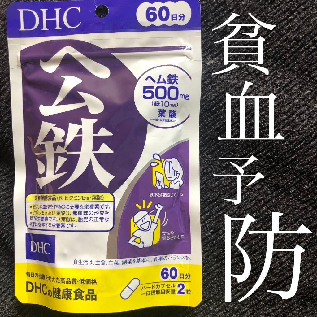 DHC ヘム鉄/DHC/健康サプリメントを使ったクチコミ(1枚目)