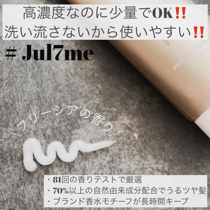 パフュームヘアエッセンス/JUL7ME/ヘアトリートメントを使ったクチコミ(3枚目)
