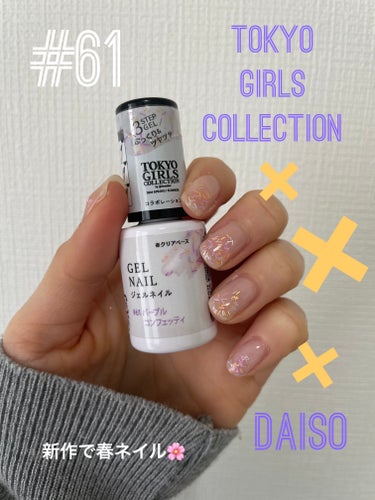 DAISO BRG ジェルネイルのクチコミ「DAISOのTOKYO GIRLS COLLECTION
コラボの新作ジェルネイルが可愛くて
.....」（1枚目）