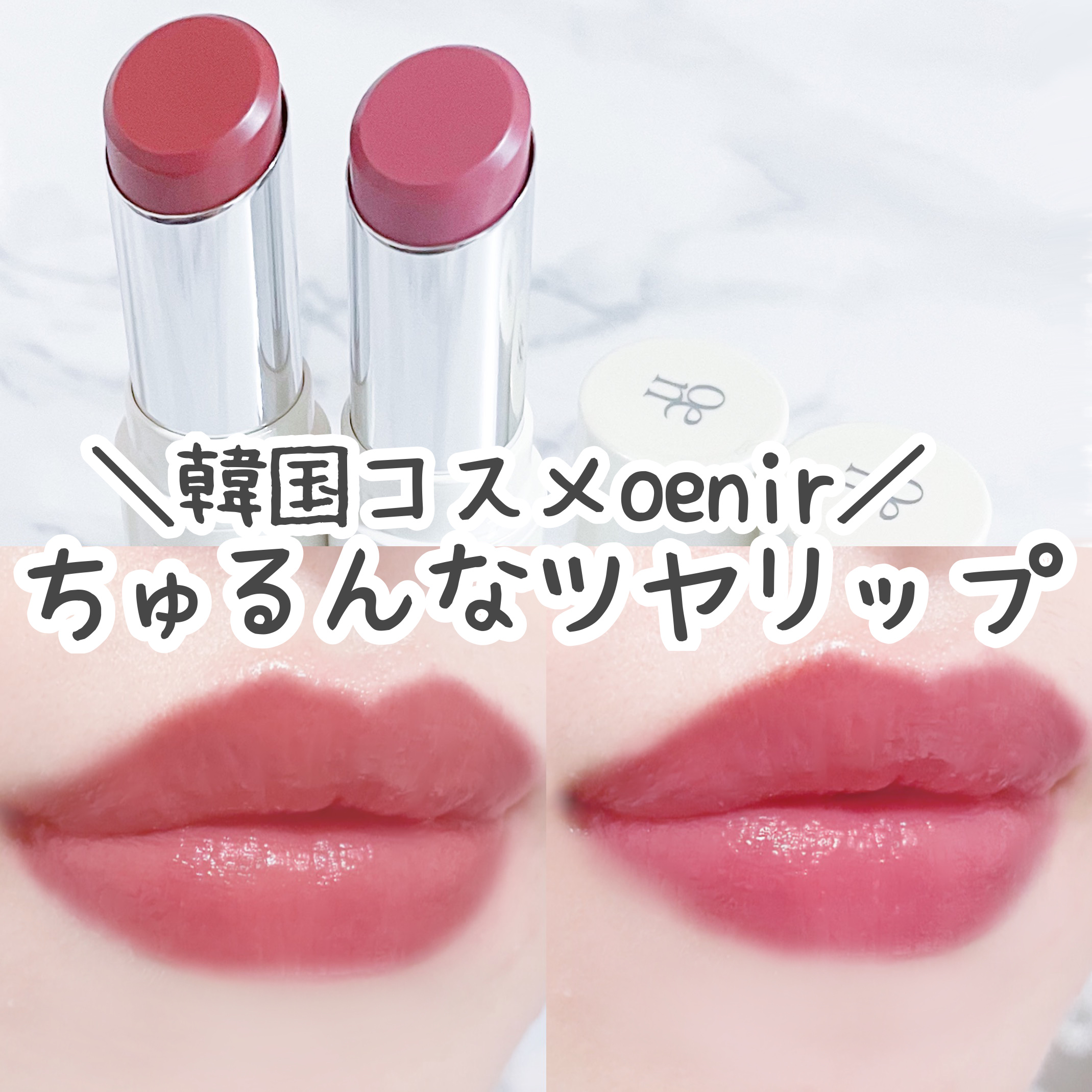 アワーグロウリップ/oenir/口紅を使ったクチコミ（1枚目）