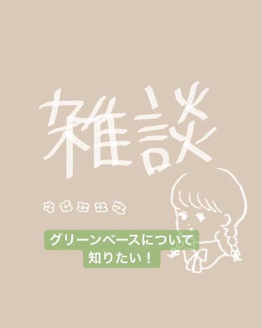 グリーベースについて詳しい方にききたい！！

恥ずかしいことに私がグリーンベースの存在を知ったのはつい最近です(･ ･̥)

私は、もともとパーソナルカラーは自己診断イエベでした。
明らかに青みピンクの