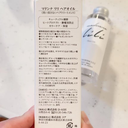 マドンナ リリ ヘアオイル/MADONNA LILI/ヘアオイルを使ったクチコミ(5枚目)