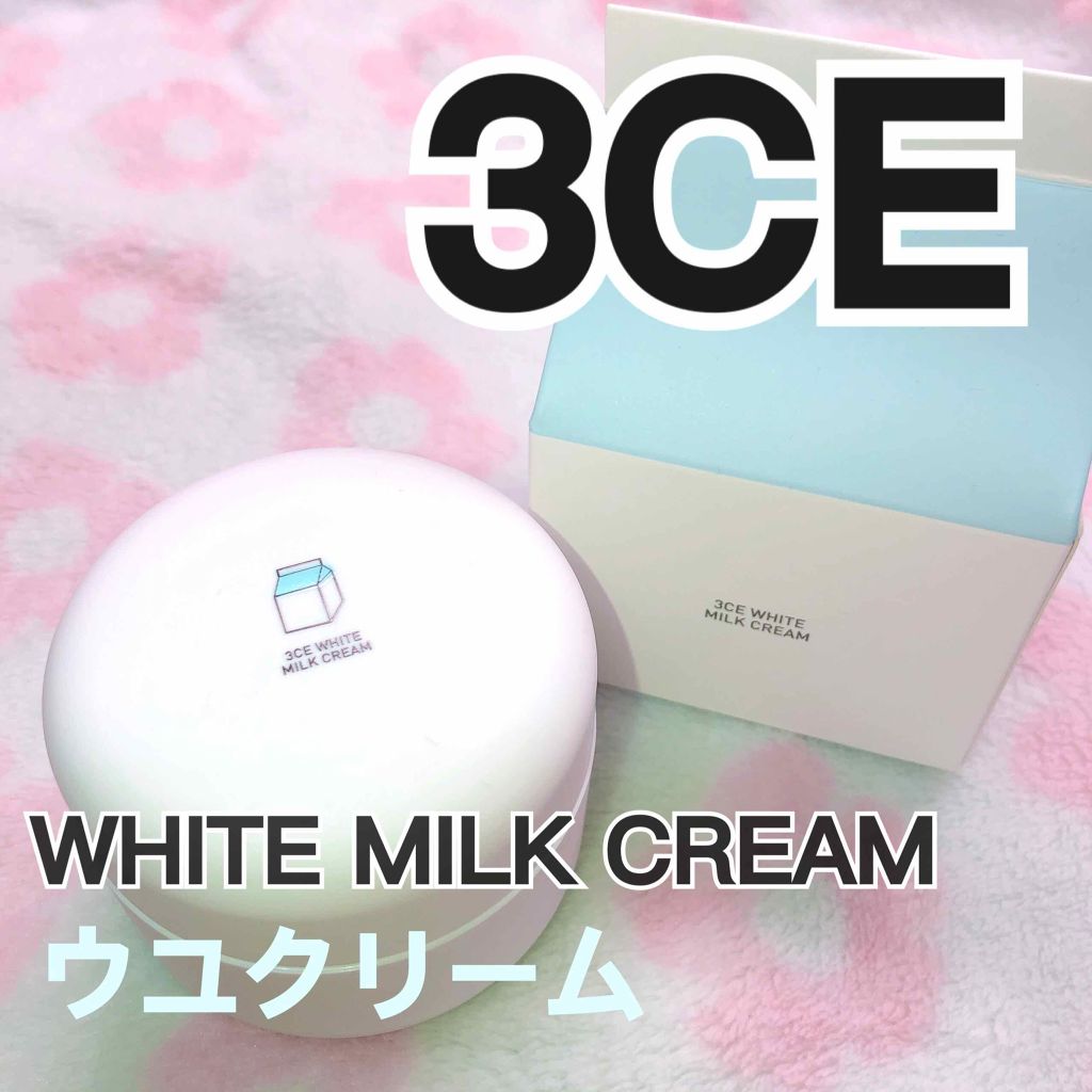 WHITE MILK CREAM/3CE/フェイスクリームを使ったクチコミ(1枚目)