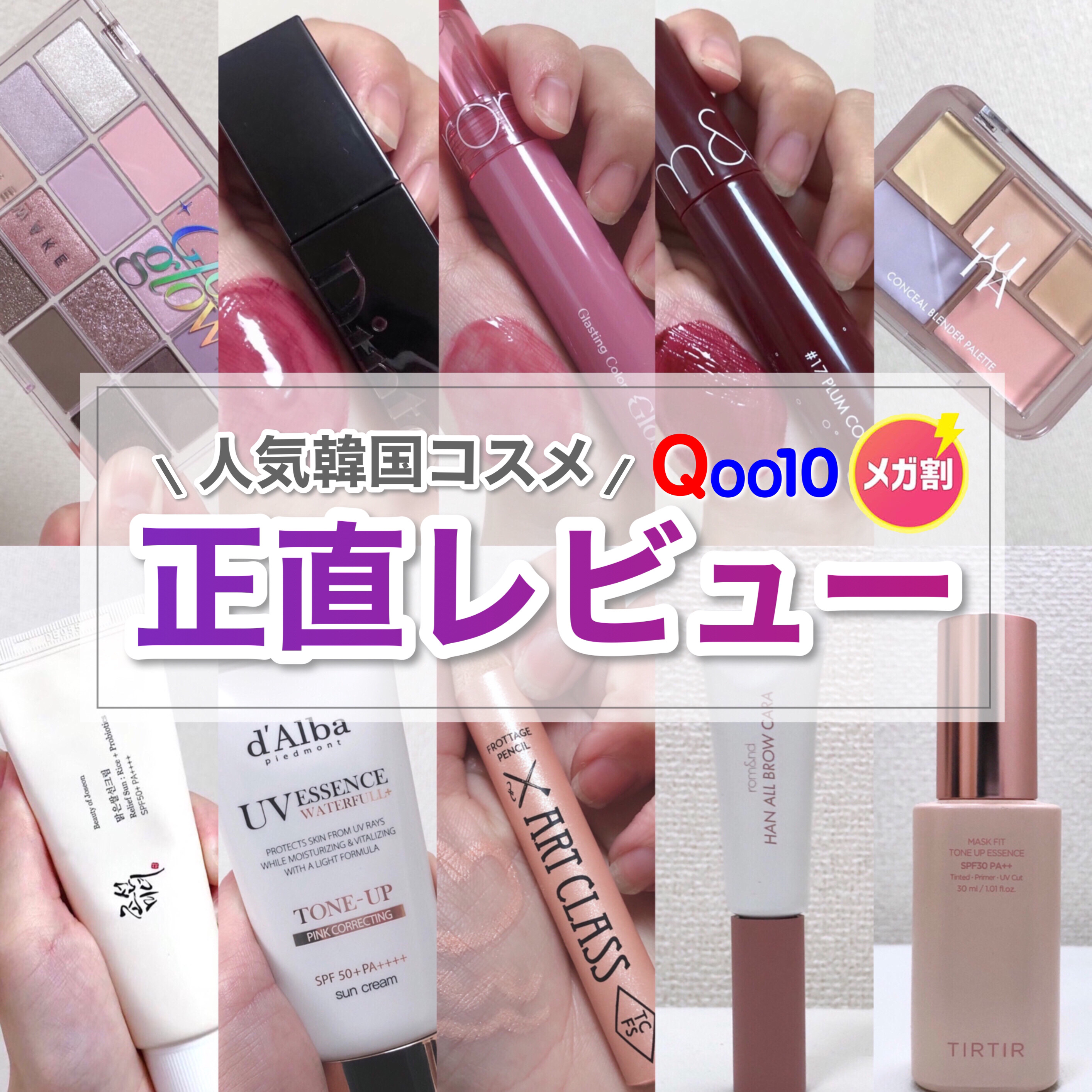 \人気韓国コスメ正直レビュー✏️/

LIPSライキング1~3位の韓国コスメを手持ちのものだけですが正直レビューしてみました🙌🏻
※2/19時点でのLIPSランキングで各部門の韓国コスメTOP3のものをピックアップしていますのでランキン