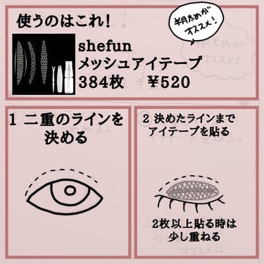 メッシュ アイテープ/shefun/二重まぶた用アイテムを使ったクチコミ（2枚目）