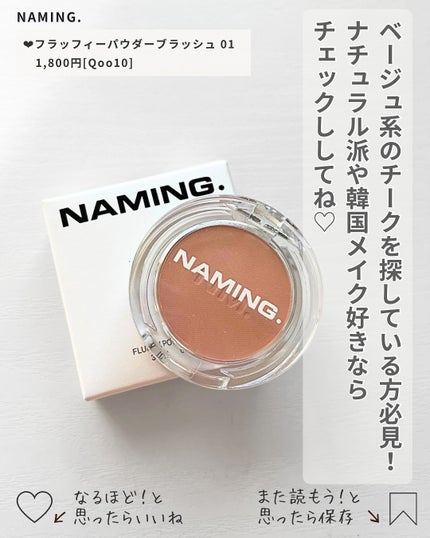 ネーミング フラッフィーパウダーブラッシュ/NAMING./パウダーチークを使ったクチコミ(4枚目)
