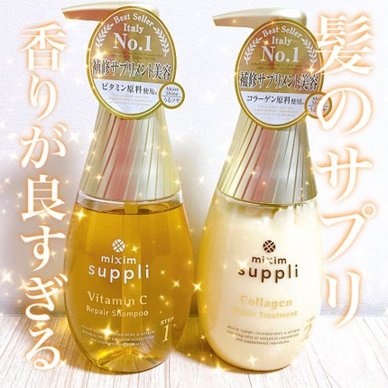 ビタミン リペアシャンプー/コラーゲン リペアヘアトリートメント/mixim suppli/市販シャンプーを使ったクチコミ(1枚目)