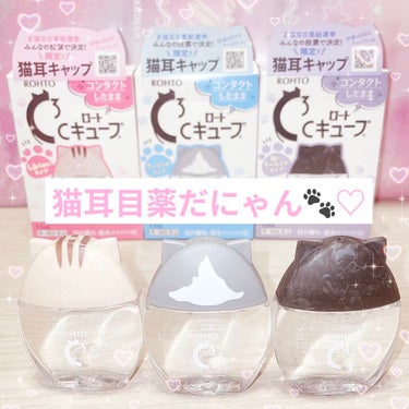 可愛すぎる目薬^._.^♡♡
ダイコクドラッグで購入。安くなってました！
全種コンプリートしちゃいました。
アイスクールが目が覚めるのでオススメです🎶

#ロート製薬
#猫耳目薬 
 #私のベストコスメ