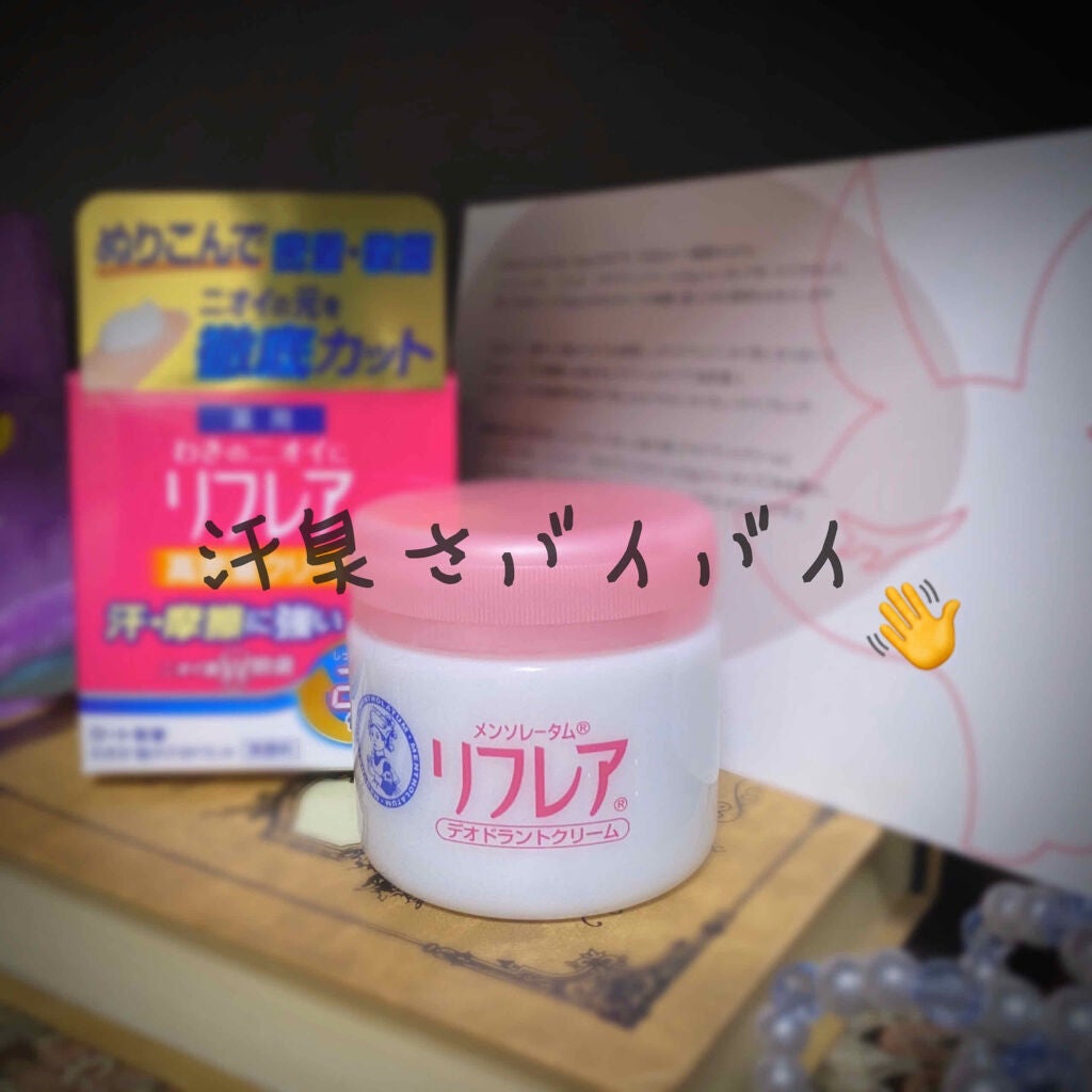 メンソレータム リフレア デオドラントクリーム/リフレア/デオドラント・制汗剤を使ったクチコミ(1枚目)
