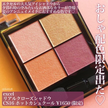 リアルクローズシャドウ CS16 ホットカシュクール/excel/アイシャドウパレットを使ったクチコミ(2枚目)