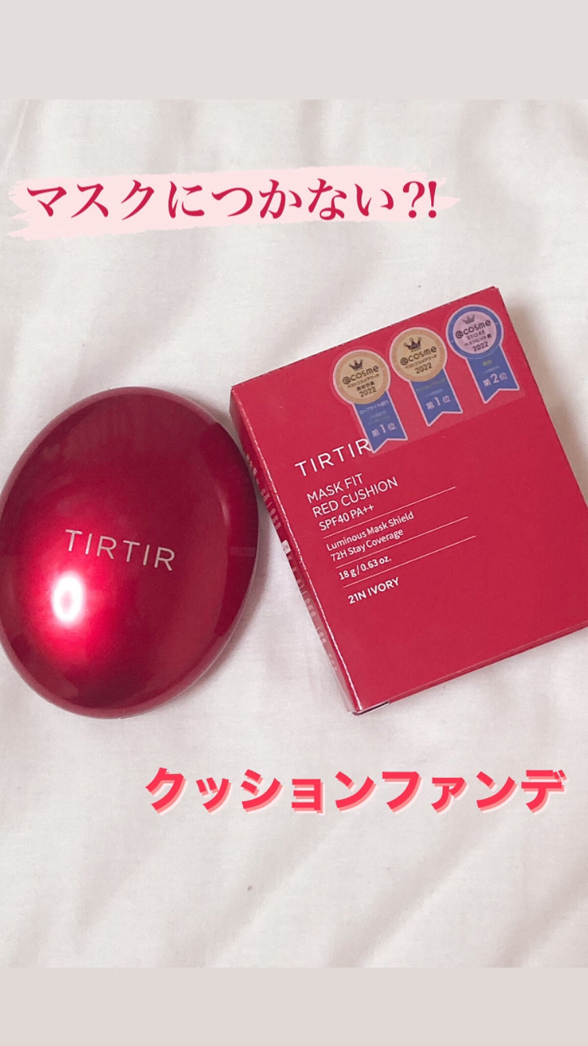 マスク フィット レッド クッション/TIRTIR(ティルティル)/クッションファンデーションを使ったクチコミ(1枚目)