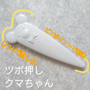 ツボ押し クマちゃん/セリア/ボディグッズを使ったクチコミ（1枚目）