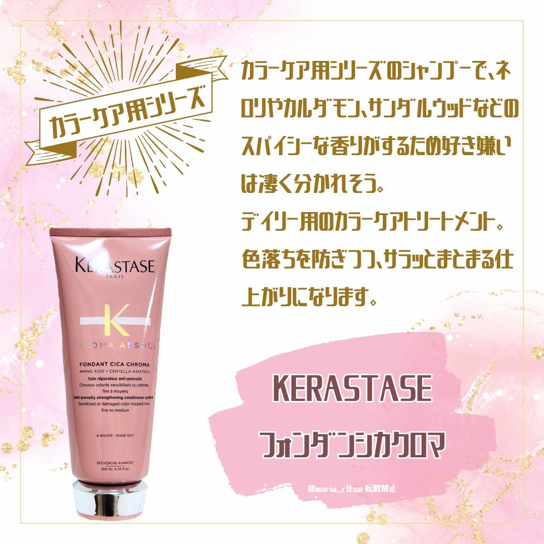 試してみた】フォンダンシカクロマ ケラスターゼの効果・髪質別の