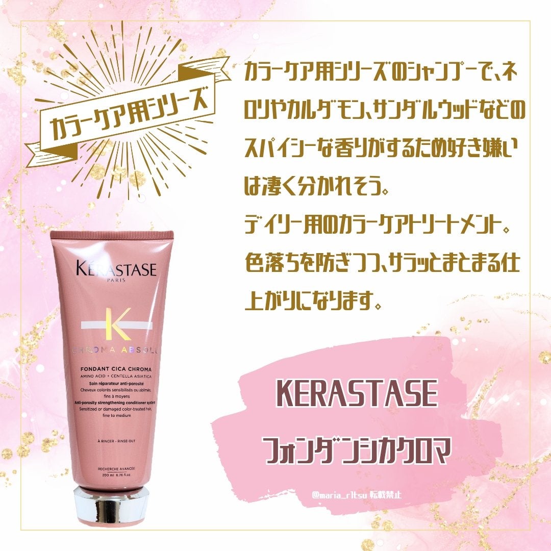 フォンダンシカクロマ/ケラスターゼ/洗い流すヘアトリートメントを使ったクチコミ(1枚目)