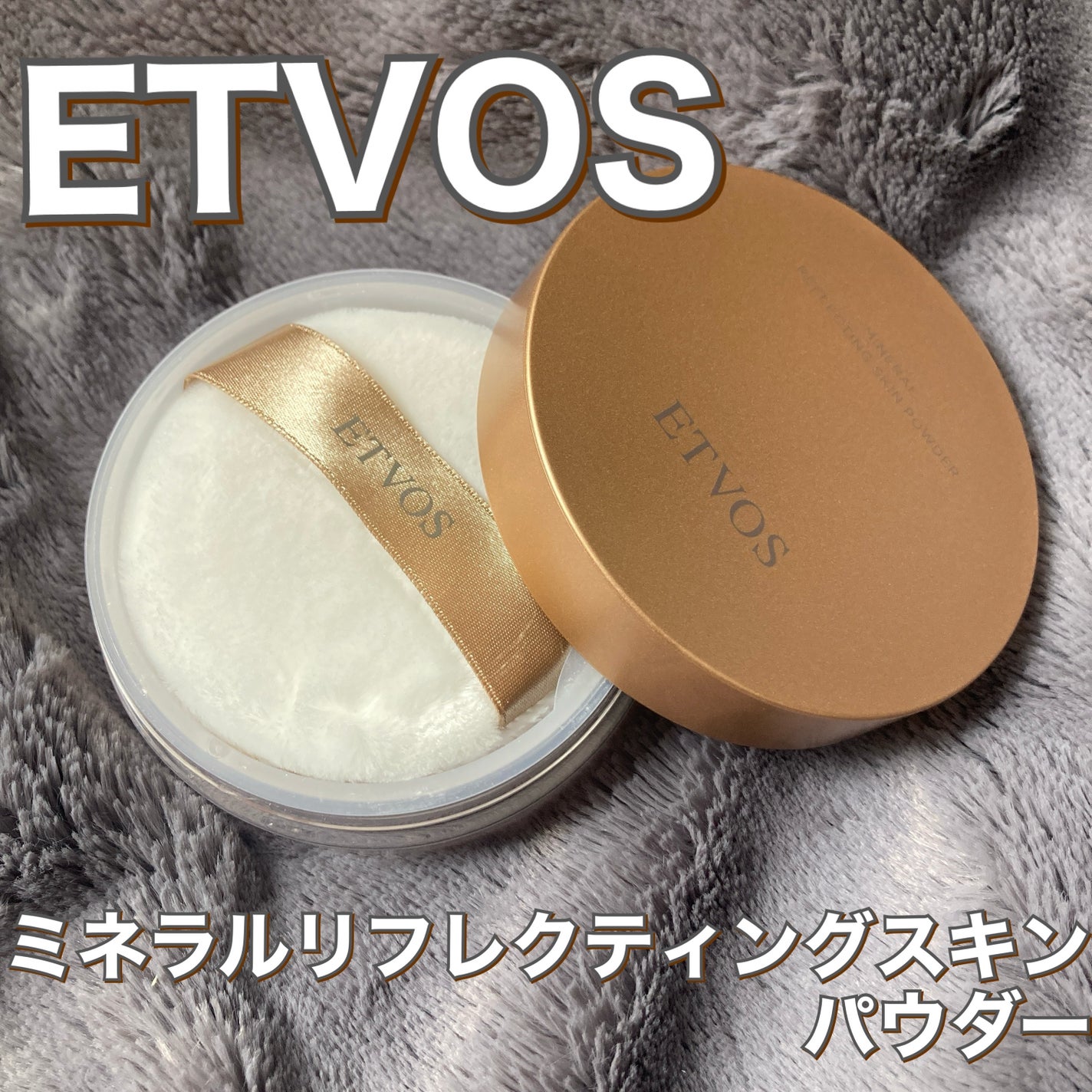 ミネラルリフレクティングスキンパウダー/エトヴォス/ルースパウダーを使ったクチコミ(1枚目)
