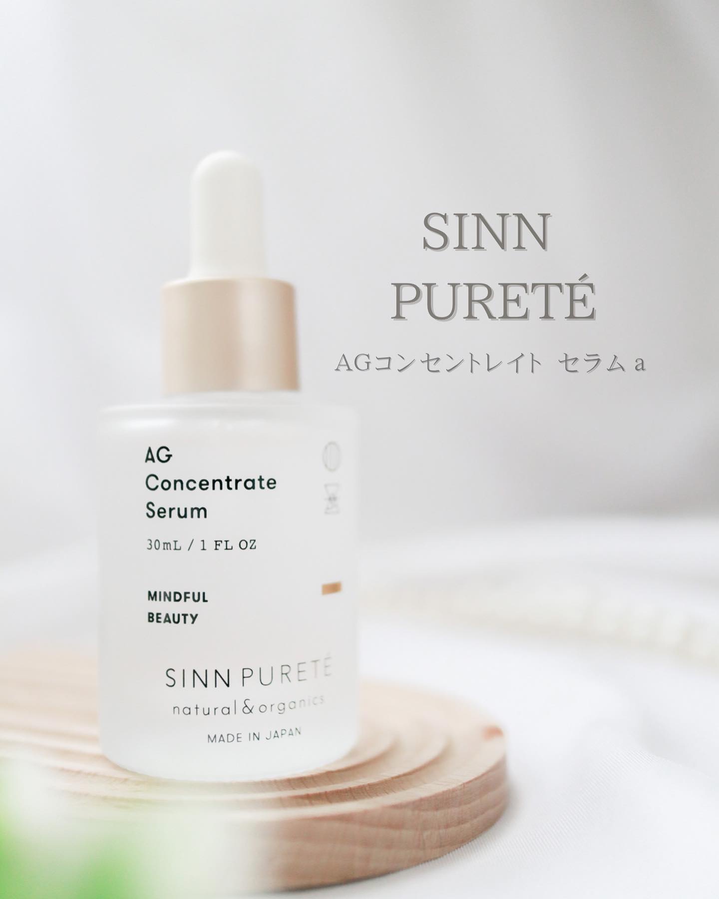 SINN PURETÉ AGコンセントレイト セラム aのクチコミ「𖤣𖥧

スキンケアしながら香りが楽しめるコスメブランド「SINN PURETÉ（シン ピュルテ.....」（1枚目）