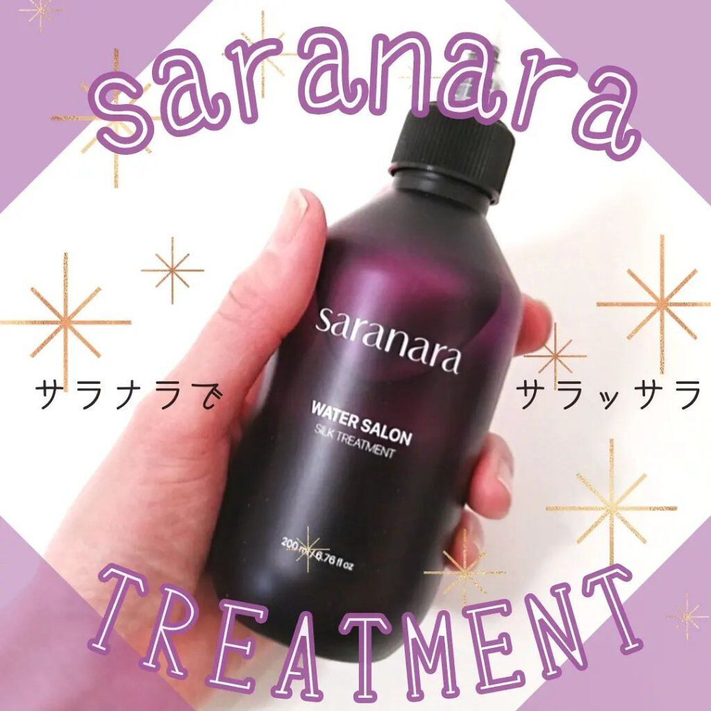 ウォーターサロン シルク トリートメント/SARANARA/洗い流すヘアトリートメントを使ったクチコミ（1枚目）