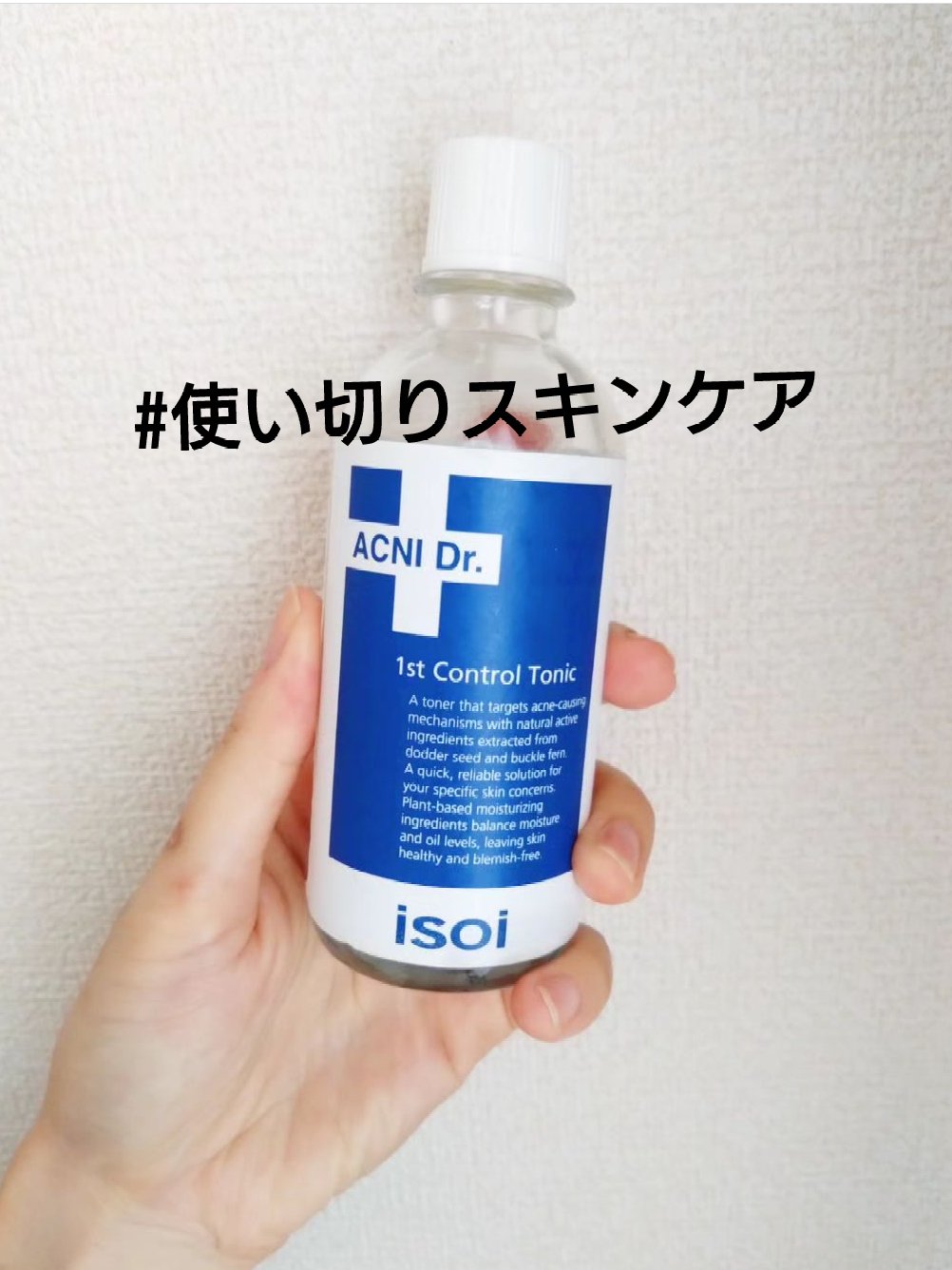 アクニドクターファース コントロールトニック/ISOI/化粧水を使ったクチコミ（1枚目）