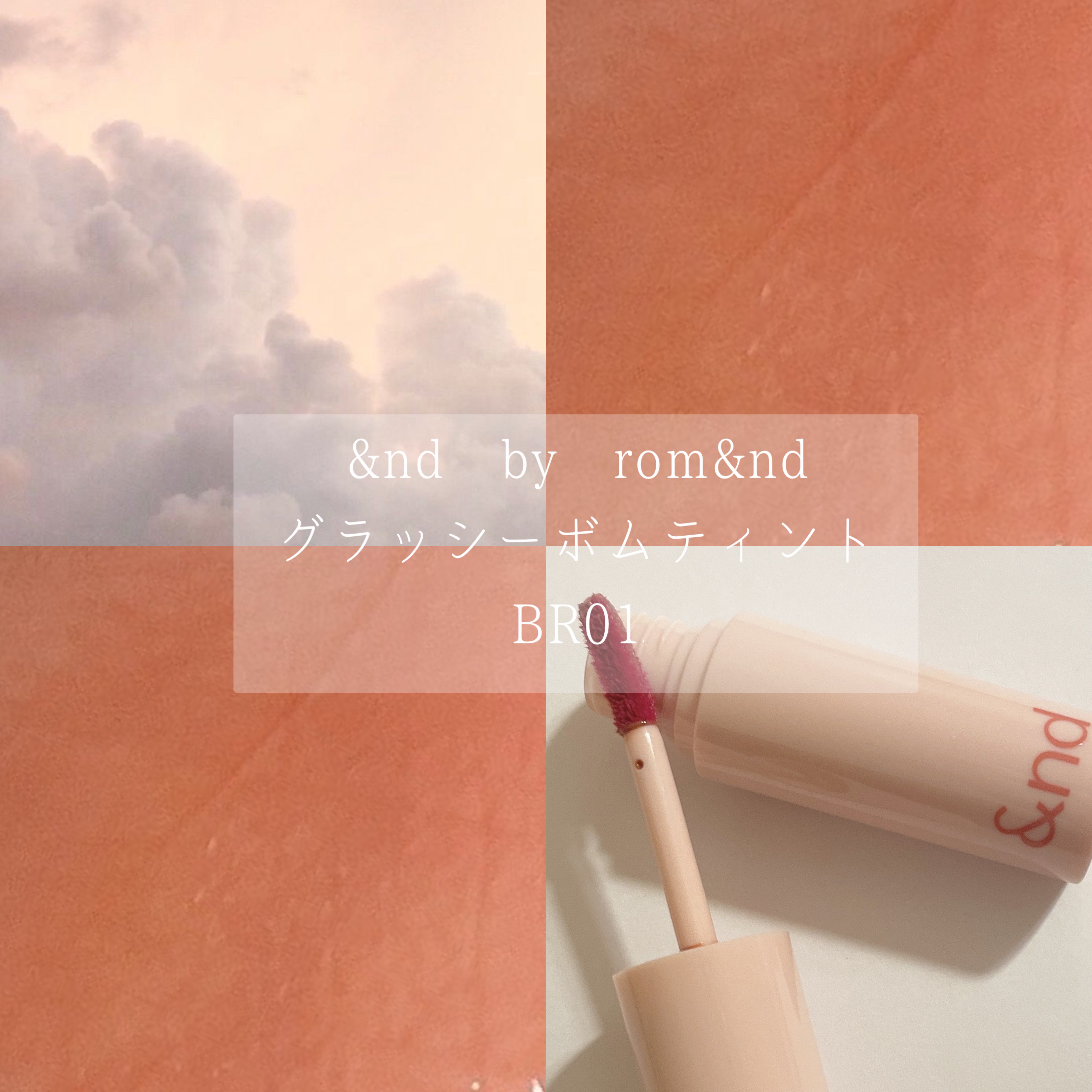 アンドバイロムアンド　グラッシーボムティント/&nd by rom&nd/リップティントを使ったクチコミ（1枚目）