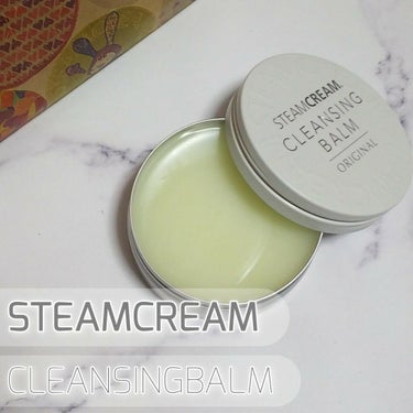 スチームクリーム クレンジングバーム/STEAMCREAM/クレンジングバームを使ったクチコミ（1枚目）