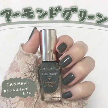 ✨アーモンドグリーン✨
CANMAKE
カラフルネイルズ 12

値段    360円＋税

*☼*―――――*☼*―――――*☼*―――――*☼*―――

深めの緑が可愛い！！！

緑だけど柔らかい色