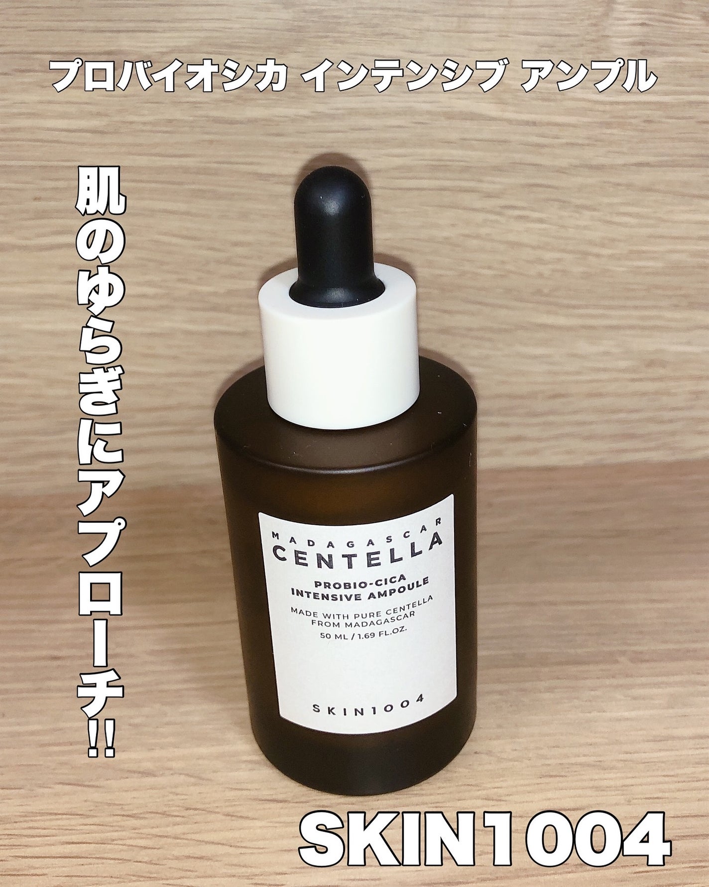 プロバイオシカ インテンシブ アンプル/SKIN1004/美容液を使ったクチコミ(1枚目)