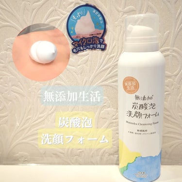 おじゃこメイク on LIPS 「無添加*1炭酸泡洗顔フォームMutenka Cleansing..」（1枚目）