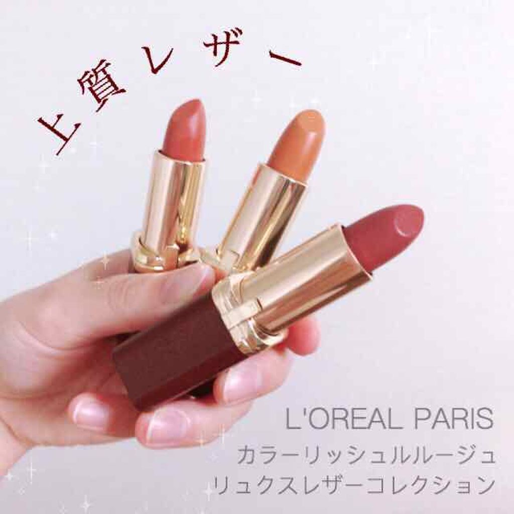 リュクスレザーコレクション/ロレアル パリ/口紅を使ったクチコミ(1枚目)