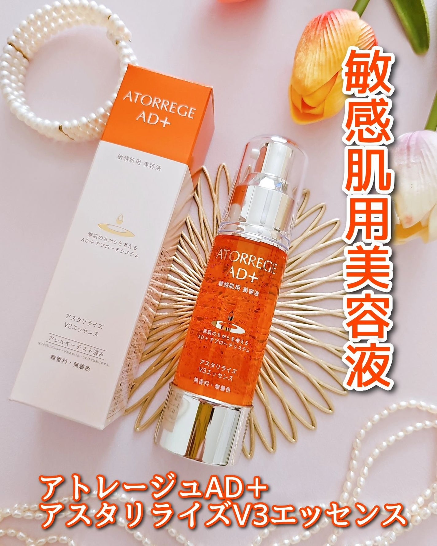 アスタリライズV3エッセンス/アトレージュ AD+/美容液を使ったクチコミ(1枚目)