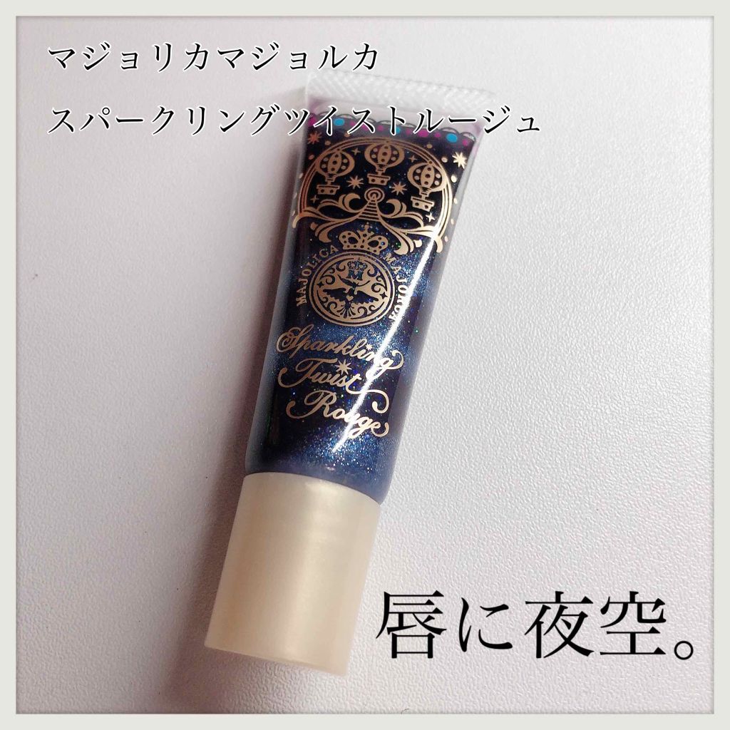 スパークリングツイストルージュ/MAJOLICA MAJORCA/リップグロスを使ったクチコミ(1枚目)