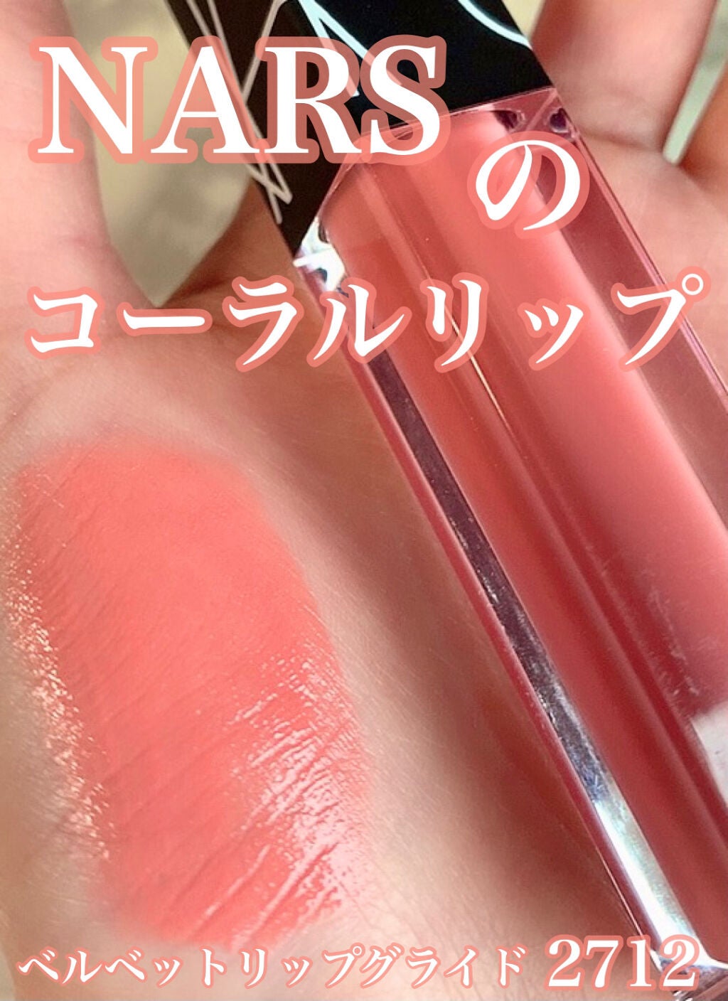 ベルベット リップグライド/NARS/口紅を使ったクチコミ(1枚目)