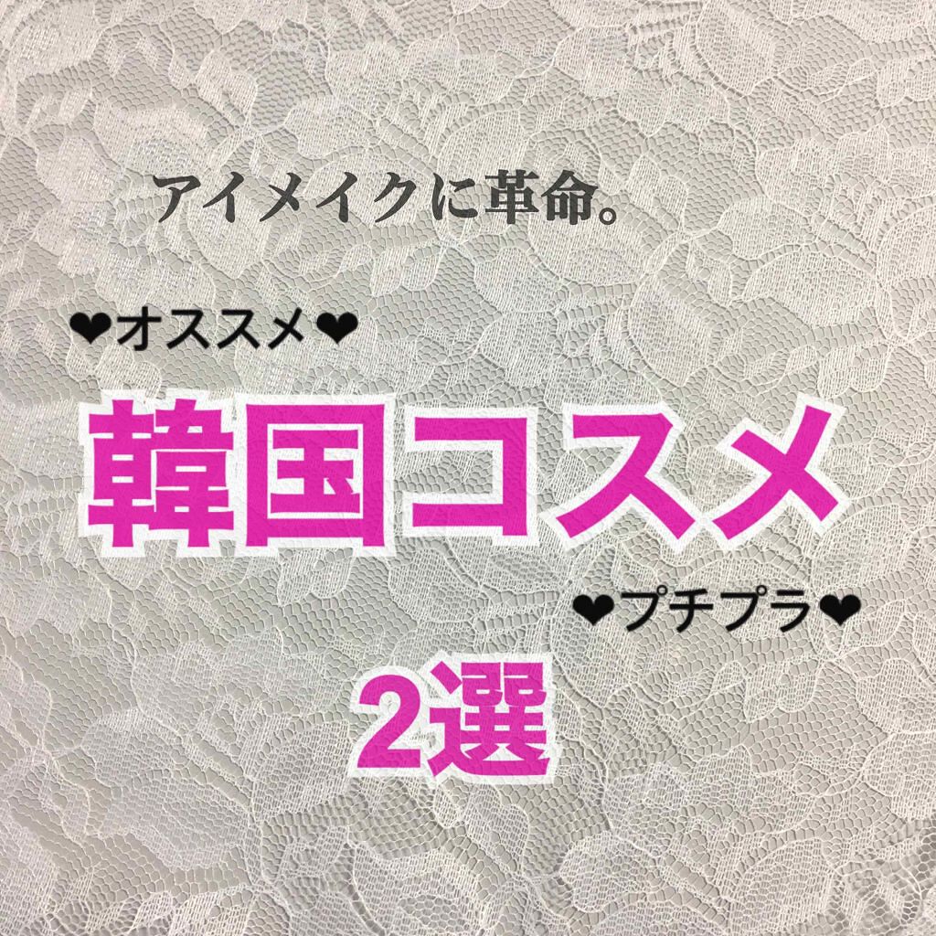 カラーフィックス アイプライマー/MISSHA/アイシャドウベースを使ったクチコミ(1枚目)