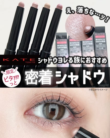 試してみた】KATE ケイト マグネットスティックシャドウのリアル 試してみた】KATE ケイト マグネットスティックシャドウのリアル