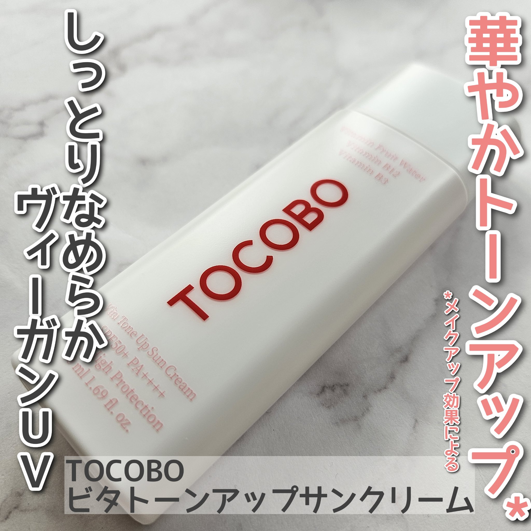 ビタトーンアップサンクリーム/TOCOBO/日焼け止めクリームを使ったクチコミ（1枚目）