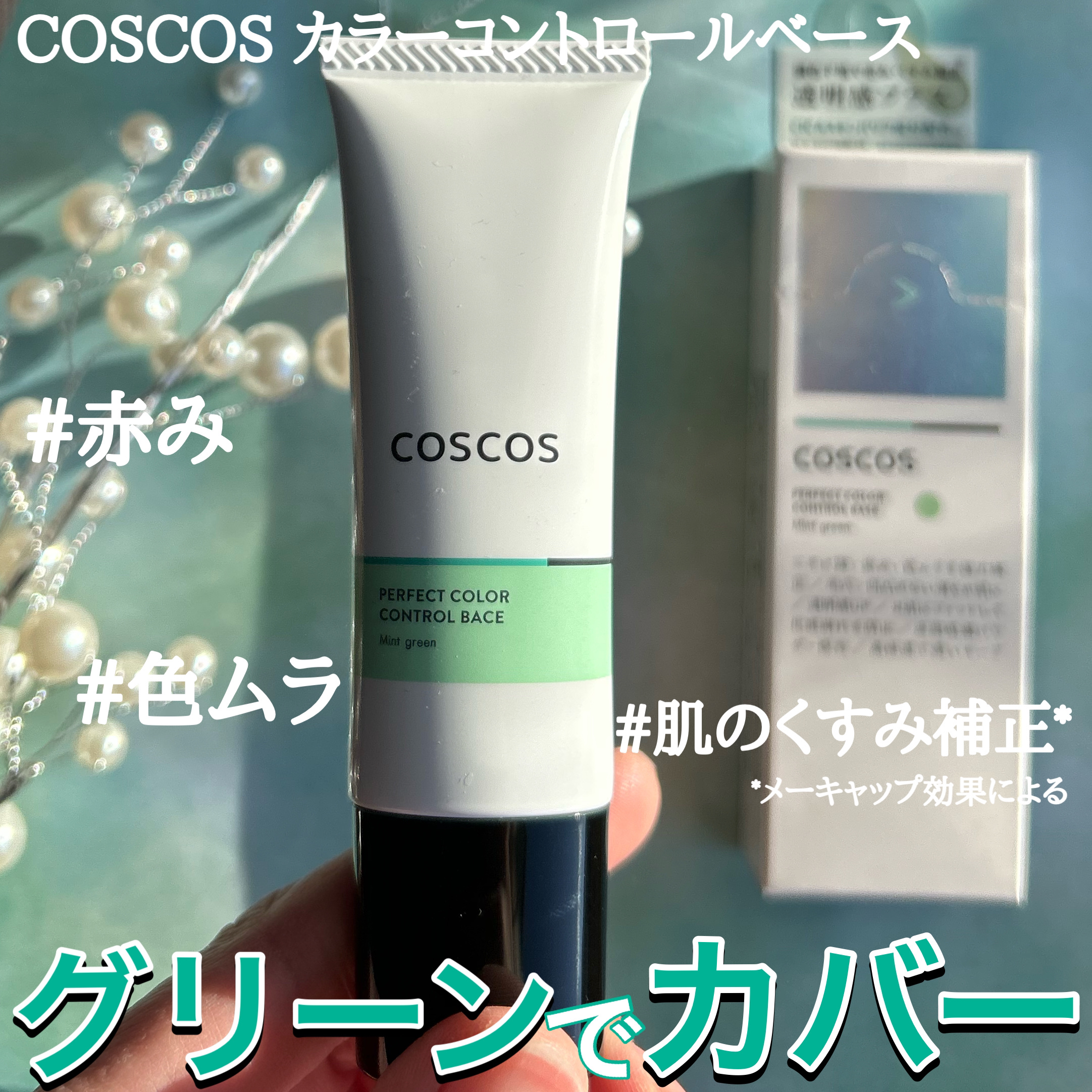 カラーコントロールベース/COSCOS/化粧下地を使ったクチコミ（1枚目）