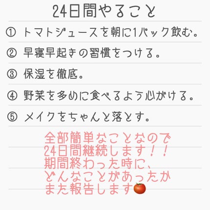 ひまちゃん /垢抜けの参考書 on LIPS 「【24日間毎朝トマトジュースを飲んだ結果、色々いいことありまし..」(2枚目)