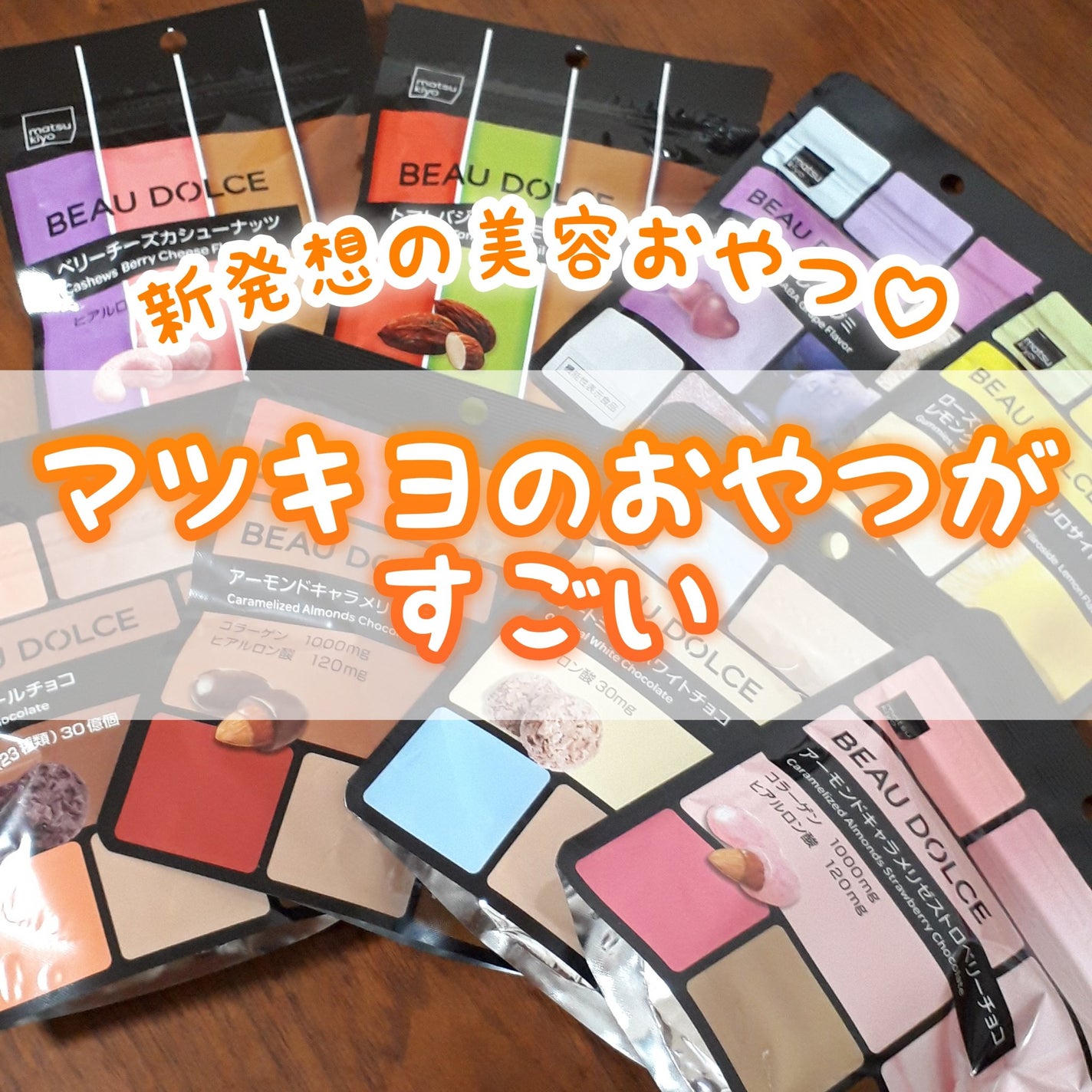 BEAU DOLCE/matsukiyo/バランス栄養食を使ったクチコミ(1枚目)