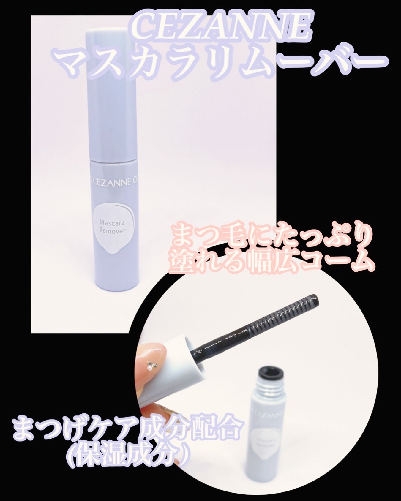 マスカラリムーバー/CEZANNE/ポイントメイクリムーバーを使ったクチコミ(1枚目)