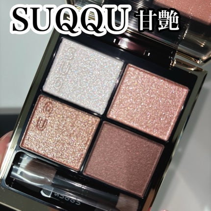 シグニチャー カラー アイズ/SUQQU/アイシャドウパレットを使ったクチコミ(1枚目)