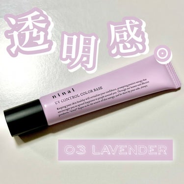 ninal UVコントロールカラーベース 03 Lavender/ninal/化粧下地を使ったクチコミ（1枚目）