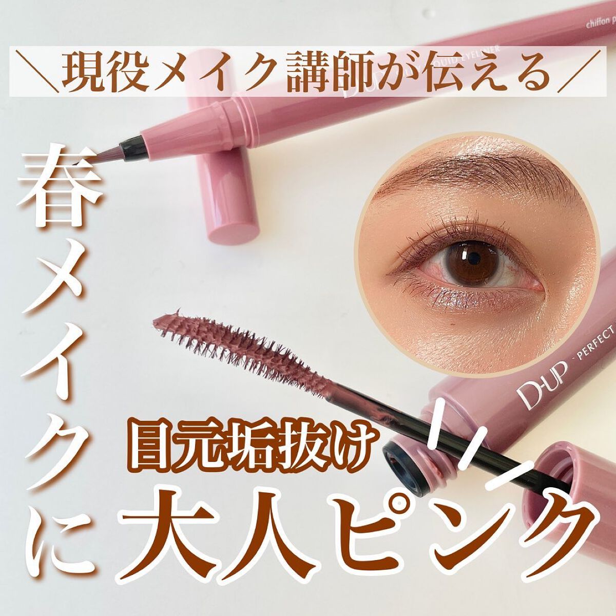 パーフェクトエクステンション マスカラ for カール/D-UP/マスカラを使ったクチコミ（1枚目）