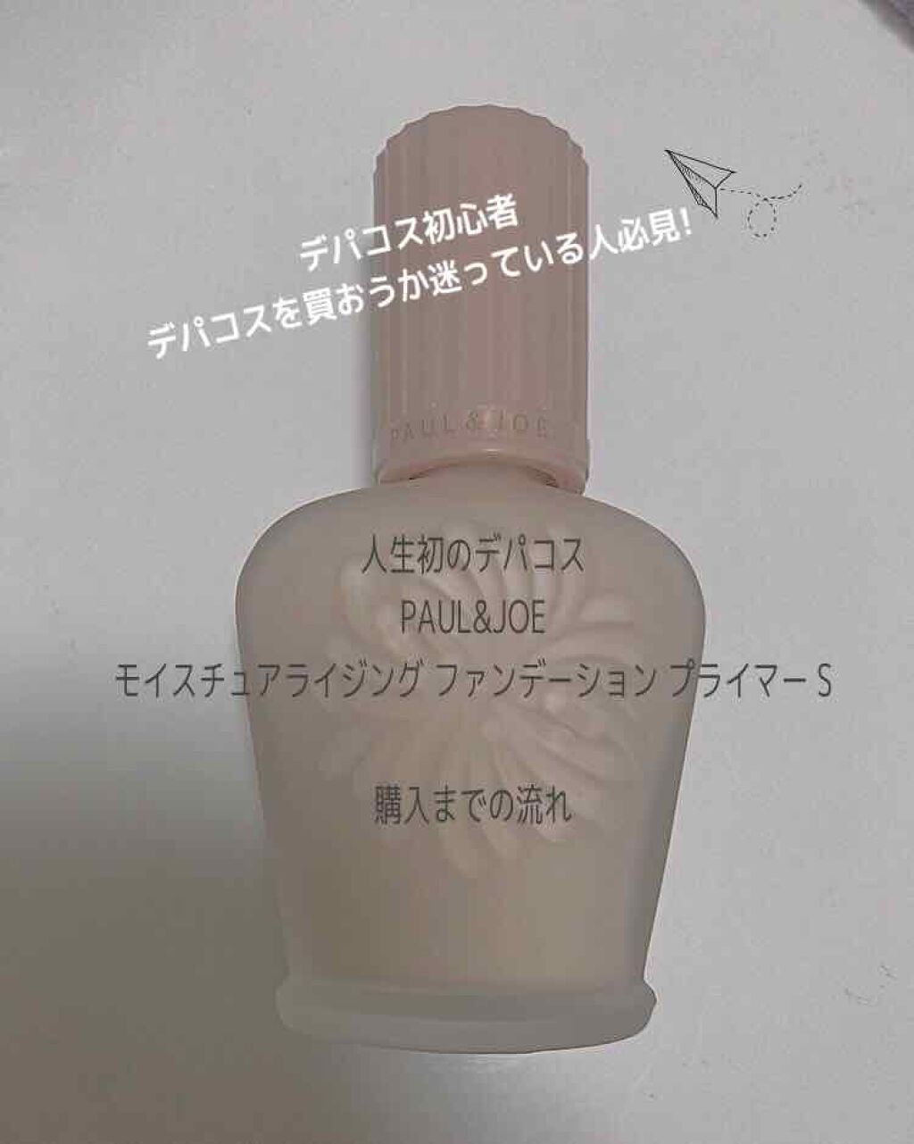 モイスチュアライジング ファンデーション プライマー S/PAUL & JOE BEAUTE/化粧下地を使ったクチコミ(1枚目)