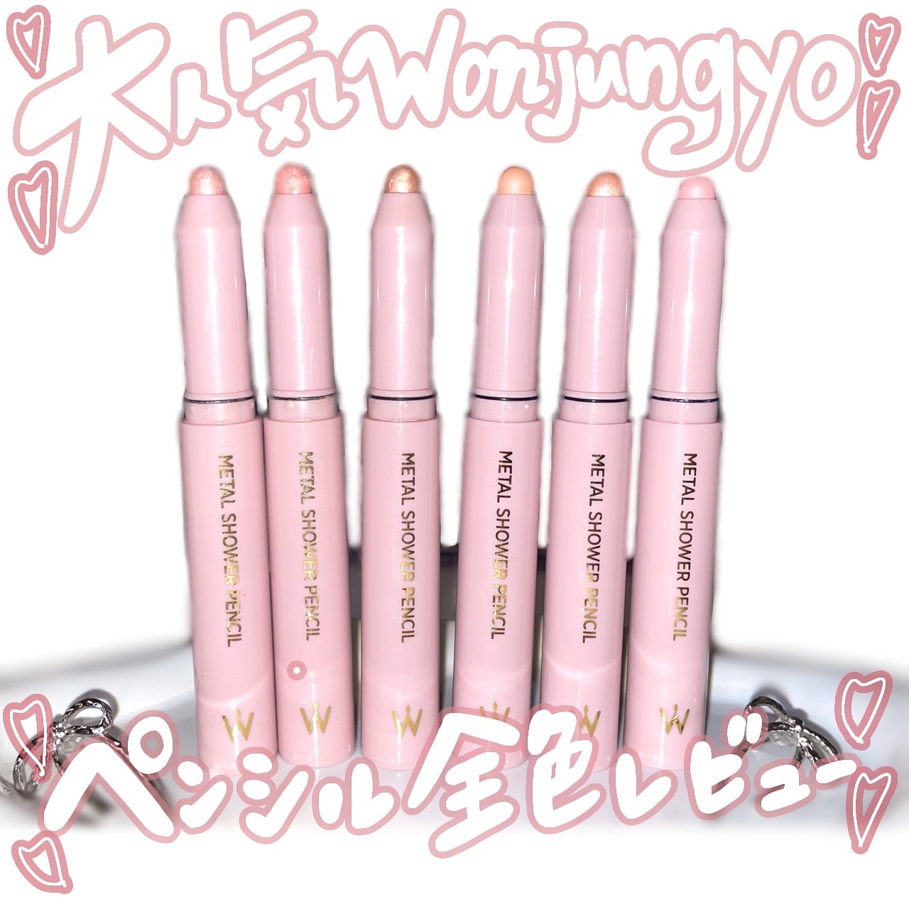 ウォンジョンヨ　メタルシャワーペンシル/Wonjungyo/スティックアイシャドウを使ったクチコミ（1枚目）