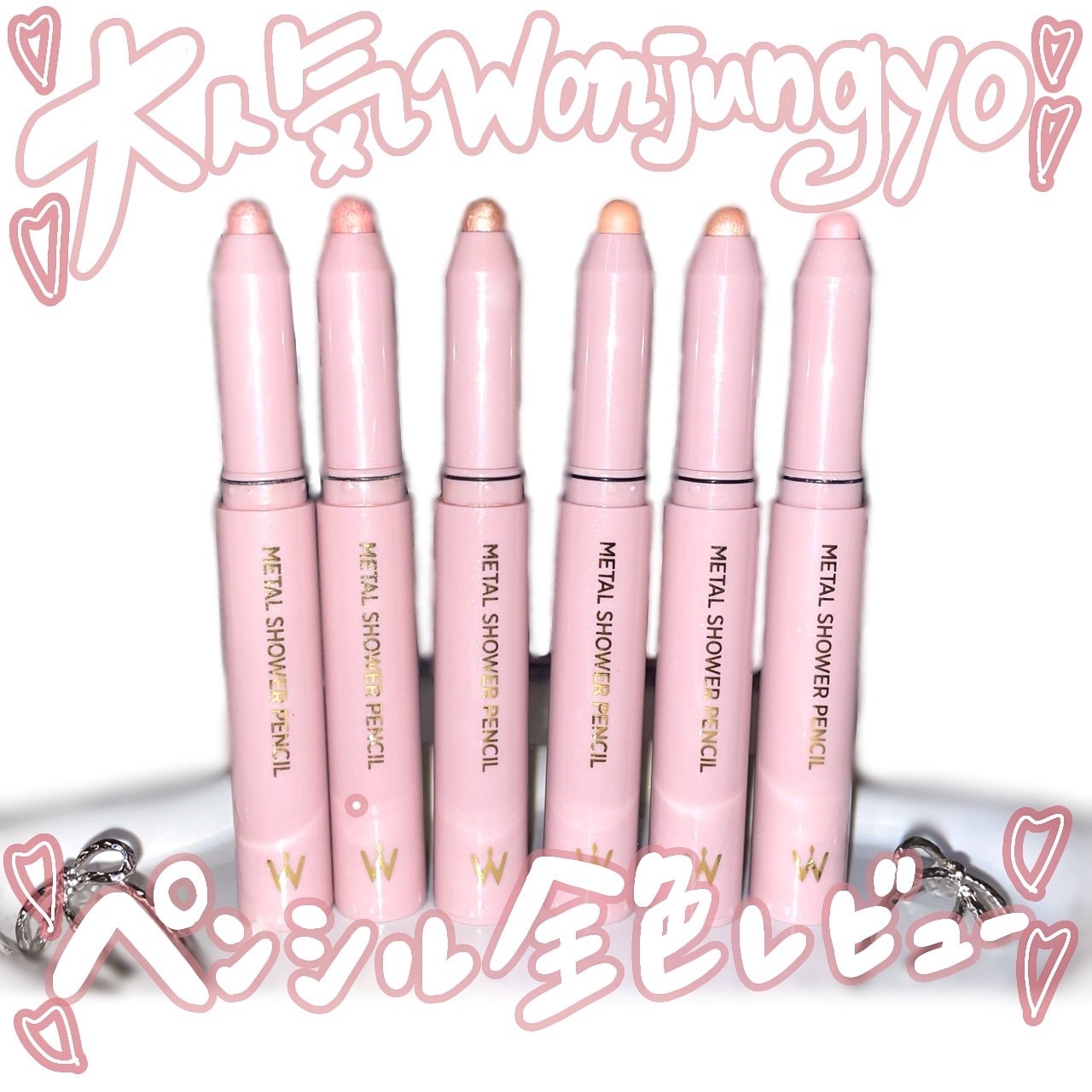 ウォンジョンヨ メタルシャワーペンシル/Wonjungyo/スティックアイシャドウを使ったクチコミ(1枚目)