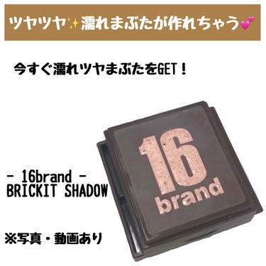 16BRAND brickitshadowのクチコミ「濡れ感たっぷりのラメシャドウ😻💖

【16brand(シックスティーンブランド)♡bricki.....」（1枚目）